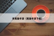多英雄手游（英雄手游下载）