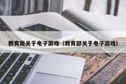 教育局关于电子游戏（教育部关于电子游戏）