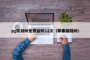 pg摇钱树免费旋转12次（苹果摇钱树）