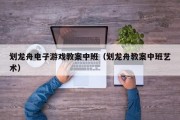划龙舟电子游戏教案中班（划龙舟教案中班艺术）