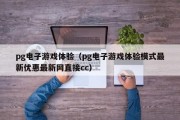 pg电子游戏体验（pg电子游戏体验模式最新优惠最新网直接cc）