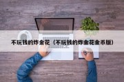 不玩钱的炸金花（不玩钱的炸金花金币版）