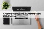 8岁想玩电子游戏正常吗（8岁想玩电子游戏正常吗为什么）