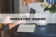 四维数码电子游戏（四维游戏机）