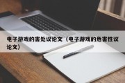 电子游戏的害处议论文（电子游戏的危害性议论文）