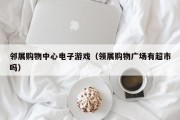 邻展购物中心电子游戏（领展购物广场有超市吗）