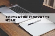 手游cf空白名字复制（手游cf空白名字复制怎么弄）