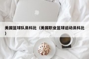 美国篮球队员科比（美国职业篮球运动员科比）