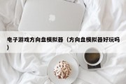 电子游戏方向盘模拟器（方向盘模拟器好玩吗）