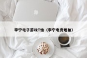 李宁电子游戏T恤（李宁电竞短袖）