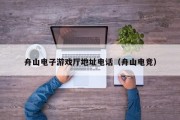 舟山电子游戏厅地址电话（舟山电竞）