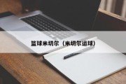 篮球米切尔（米切尔运球）