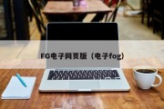 FG电子网页版（电子fog）