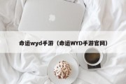 命运wyd手游（命运WYD手游官网）