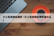 十二生肖排名顺序（十二生肖排名顺序是什么）