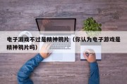 电子游戏不过是精神鸦片（你认为电子游戏是精神鸦片吗）