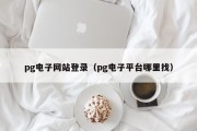 pg电子网站登录（pg电子平台哪里找）