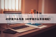 49岁属什么生肖（49岁属什么生肖婚配）