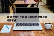 2006世界杯主题歌（2006世界杯比赛结束歌曲）