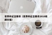 世界杯纪念银币（世界杯纪念银币2018收藏价值）