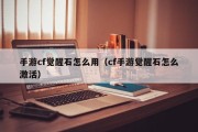 手游cf觉醒石怎么用（cf手游觉醒石怎么激活）
