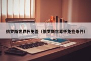 俄罗斯世界杯免签（俄罗斯世界杯免签条件）