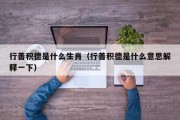 行善积德是什么生肖（行善积德是什么意思解释一下）
