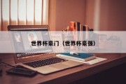 世界杯豪门（世界杯豪强）