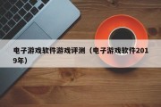 电子游戏软件游戏评测（电子游戏软件2019年）