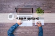 手游画师（画师游戏）