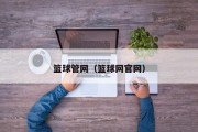 篮球管网（篮球网官网）