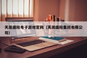 天晟国际电子游戏官网（天晟国际集团有限公司）