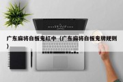 广东麻将白板鬼红中（广东麻将白板鬼牌规则）