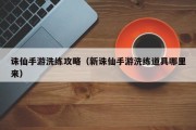 诛仙手游洗练攻略（新诛仙手游洗练道具哪里来）