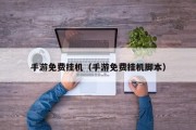 手游免费挂机（手游免费挂机脚本）