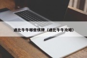 通比牛牛哪些棋牌（通比牛牛攻略）