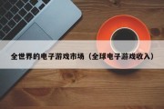 全世界的电子游戏市场（全球电子游戏收入）
