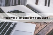 打篮球左撇子（打篮球左撇子正确投篮姿势）