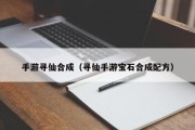 手游寻仙合成（寻仙手游宝石合成配方）