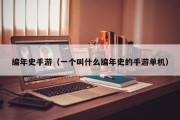 编年史手游（一个叫什么编年史的手游单机）