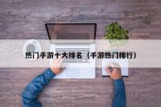 热门手游十大排名（手游热门排行）