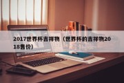 2017世界杯吉祥物（世界杯的吉祥物2018售价）