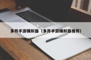 多开手游模拟器（多开手游模拟器推荐）
