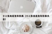 十二生肖出生年份表（十二生肖出生年份表大全）