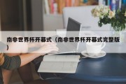 南非世界杯开幕式（南非世界杯开幕式完整版）
