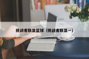 挑战者联盟篮球（挑战者联盟一）