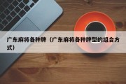 广东麻将各种牌（广东麻将各种牌型的组合方式）