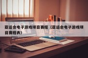 亚运会电子游戏项目赛程（亚运会电子游戏项目赛程表）
