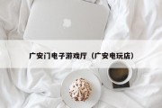 广安门电子游戏厅（广安电玩店）