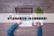 电子游戏的是与非（电子游戏的实质）